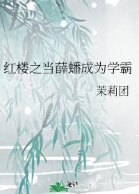 红楼之当薛蟠成为学霸