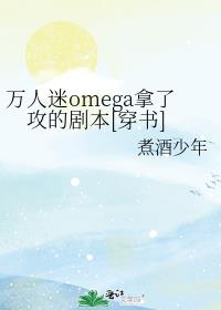 万人迷omega拿了攻的剧本[穿书]