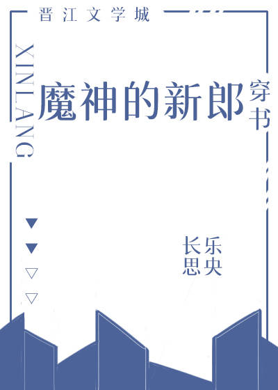 魔神的新郎穿书27