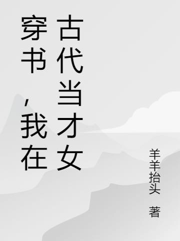 穿书，我在古代当才女