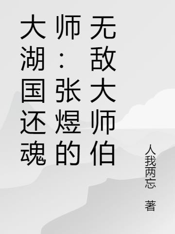 大湖国还魂师：张煜的无敌大师伯