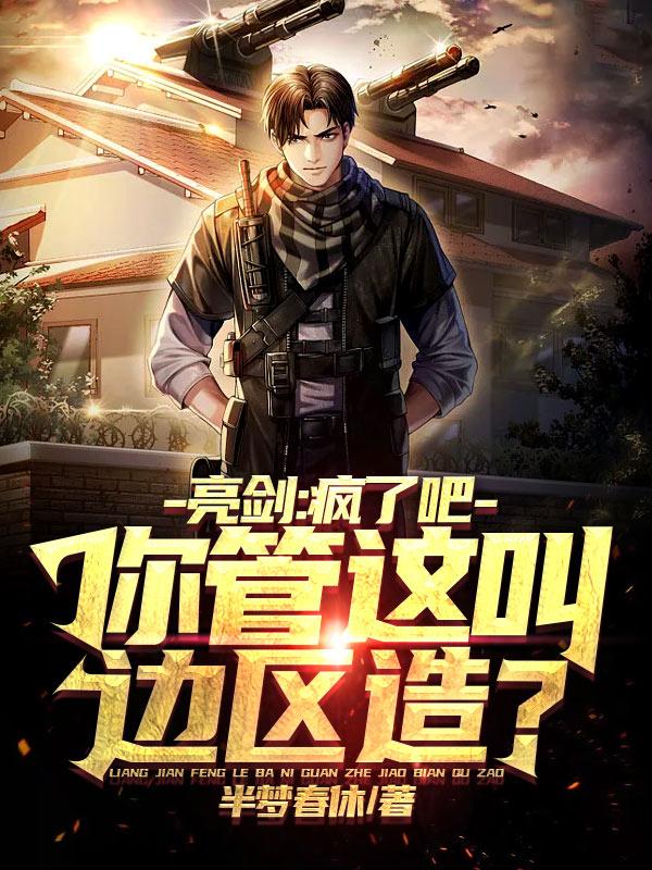 亮剑：疯了吧，你管这叫边区造？