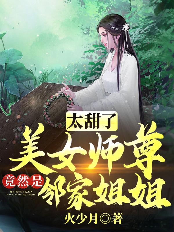 太甜了，美女师尊竟然是邻家姐姐