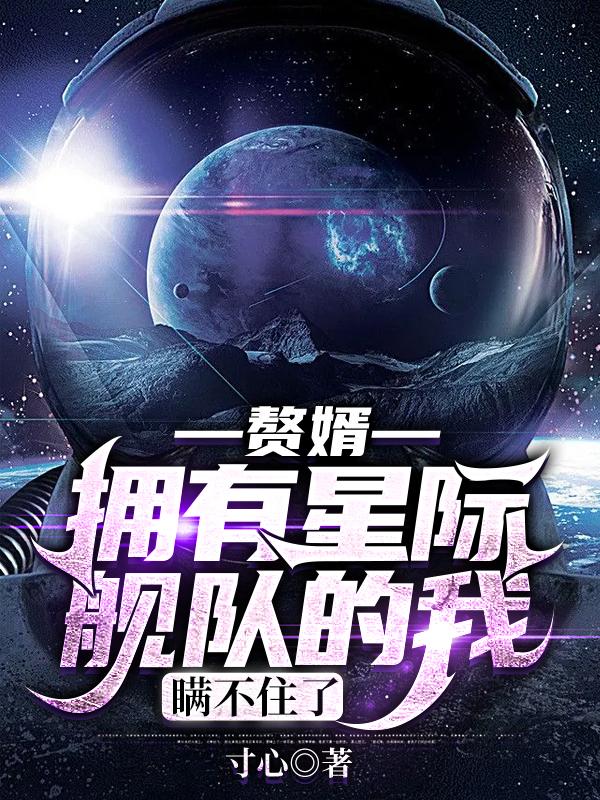 赘婿，拥有星际舰队的我瞒不住了