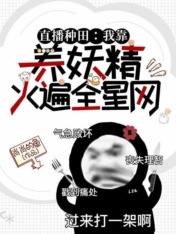 直播种田：我靠养妖精火遍全星网