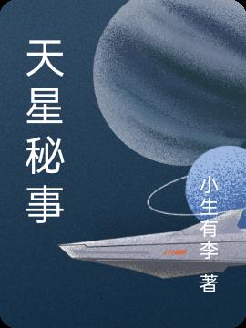 天星秘事