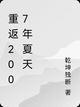 重返2007年夏天