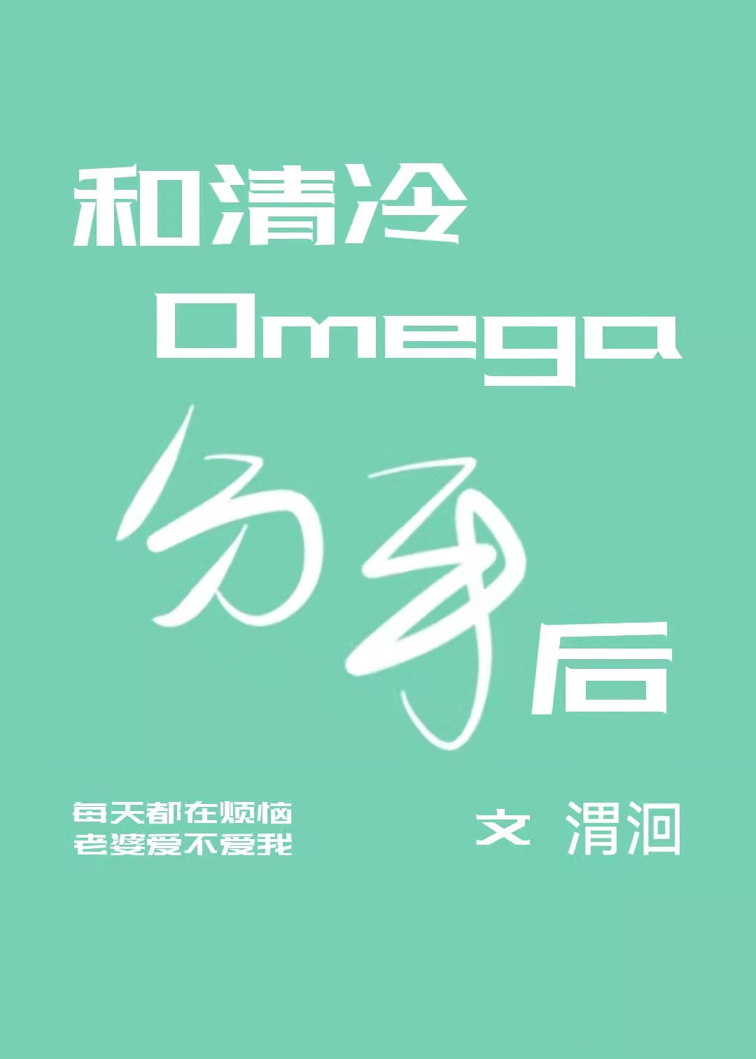 和清冷omega分手后57