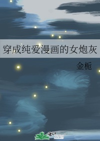 穿成纯爱漫画的女炮灰免费u阅读