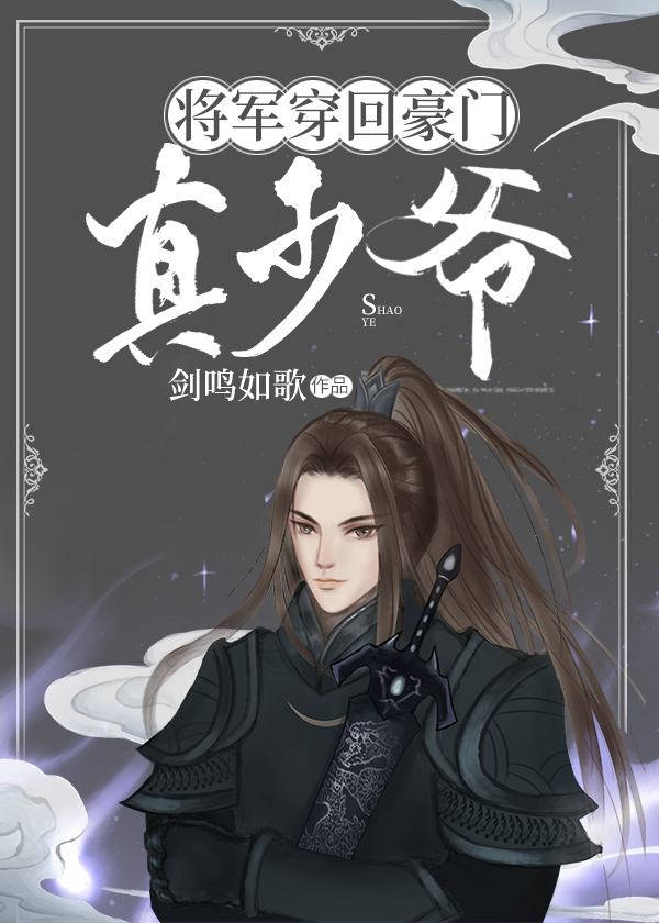 将军穿回真少爷爆红了作者:剑鸣如歌