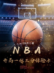 NBA开局一张三分体验卡 小说