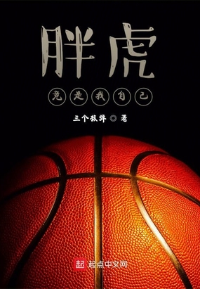 nba胖虎是谁