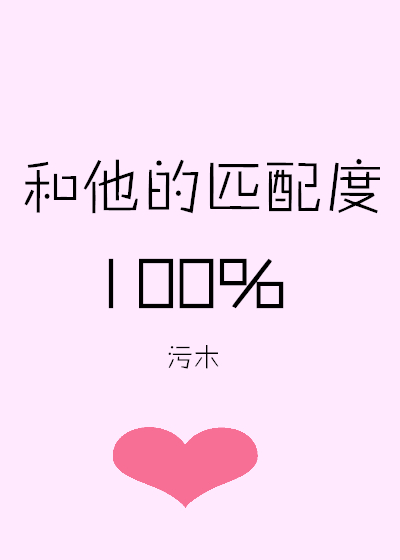 跟偏执的他匹配度100%免费阅读