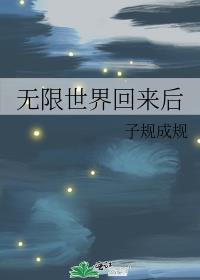 无限世界回来后txt