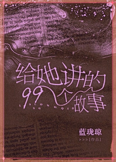 给她讲的99个故事死后领域