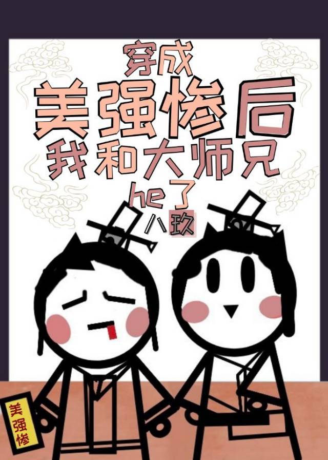 穿成美强惨后我和大师兄he了作者:八玖