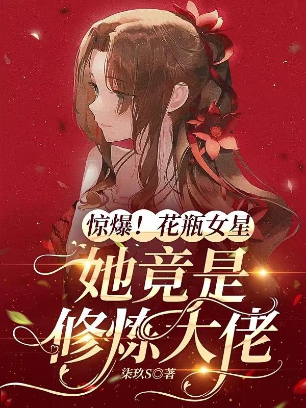 惊爆！花瓶女星她竟是修炼大佬