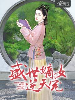 盛世嫡女逆天宠范清遥百里凤鸣