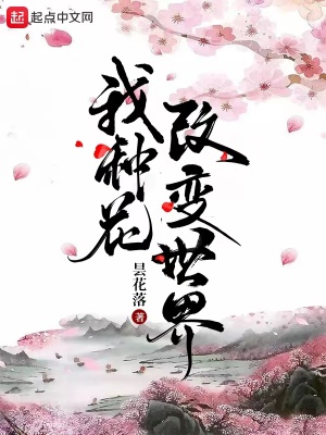 种花让世界更美好