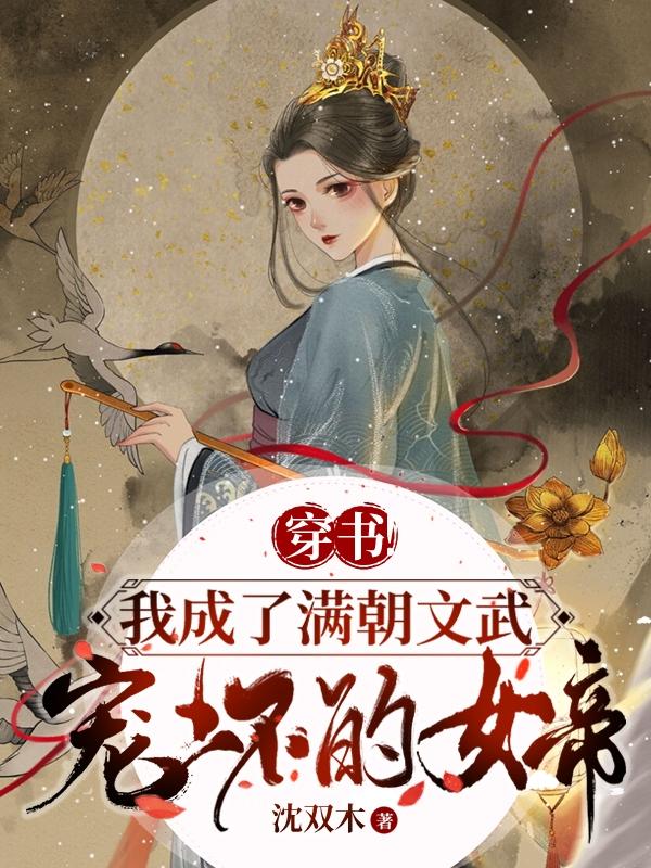 穿书！我成了满朝文武宠坏的女帝