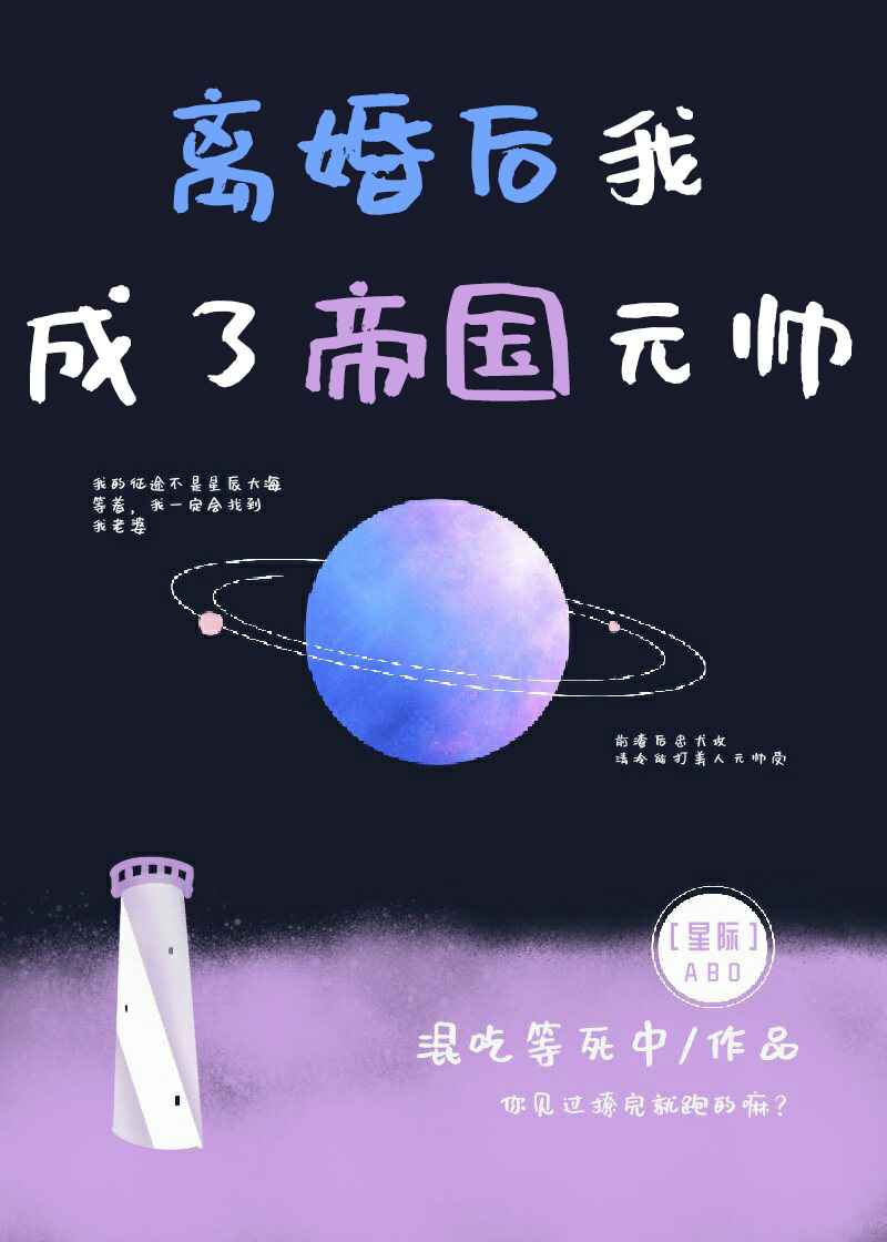 离婚后我成了元帅星际免费第25章