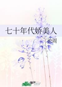 七十年代娇美人[穿书