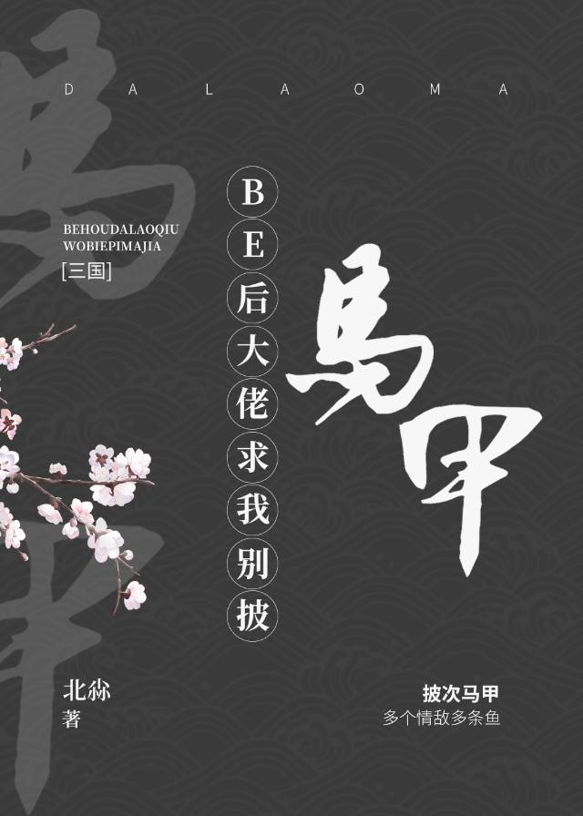 三国be后大佬求我别披马甲全文免费阅读