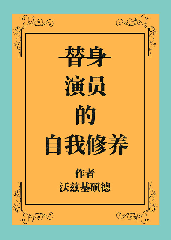 前男友们都以为我是替身62