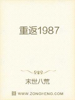 重返1987梁欢完本