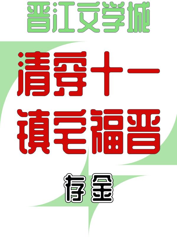 清穿十一镇宅福晋存金63