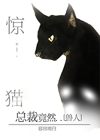 惊！野猫总裁竟然...