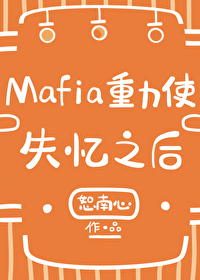 mafia重力使失忆之后txt