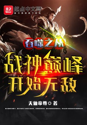 吞噬之从战神巅峰开始无敌