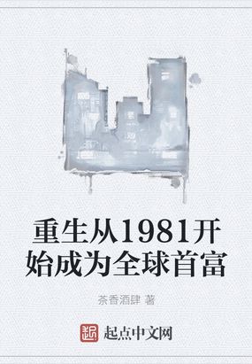 重生从1981开始成为全球首富