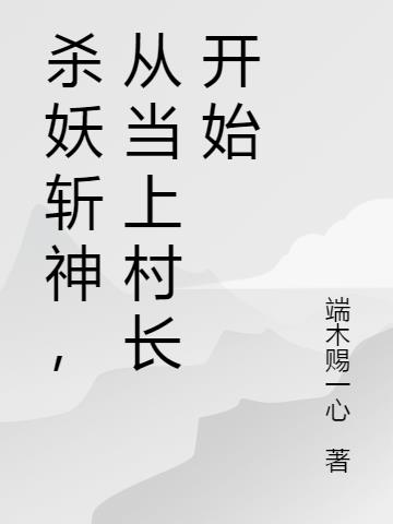 杀妖斩神，从当上村长开始