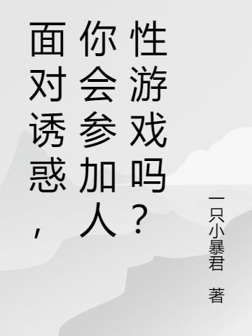 面对诱惑，你会参加人性游戏吗？