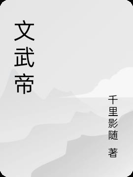 文武帝