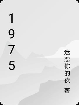 1975年五行属什么