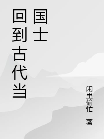 回到古代当国士