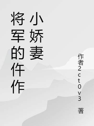 将军的仵作小娇妻