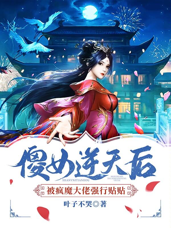 傻女逆天后被疯魔大佬强行贴贴