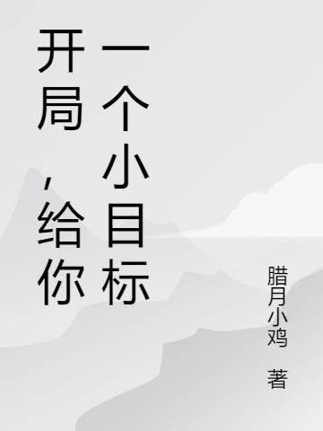 开局，给你一个小目标