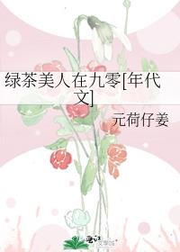 绿茶美人在九零[年代文]