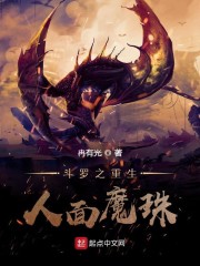 斗罗之重生人面魔蛛下txt