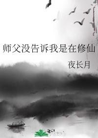 师父没告诉我是在修仙 (穿书)