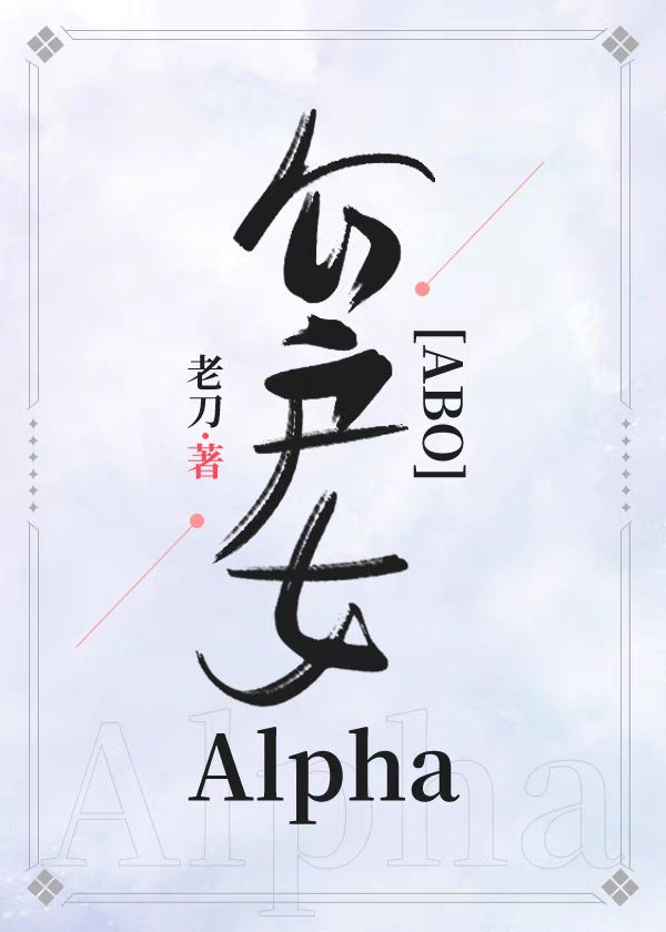 公户女Alpha[ABO]