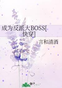 成为反派大BOSS[快穿]