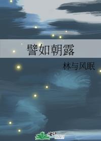 譬如朝露去日苦多比喻什么