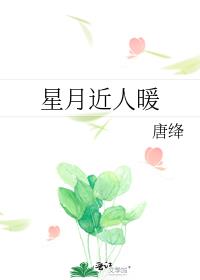 星月近人暖