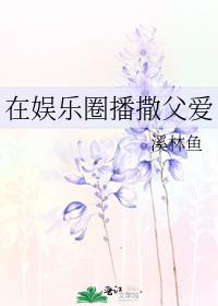 在娱乐圈播撒父爱